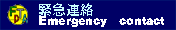 Emergency　contact