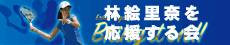 林　絵里奈応援サイト
