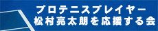 松村亮太郎応援サイト
