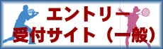 福井県一般テニス大会受付