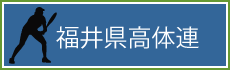 福井県高体連
