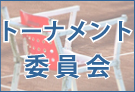 トーナメント委員会