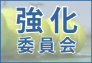 強化委員会