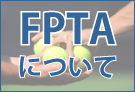 FPTAについて
