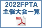 FPTA主催大会一覧