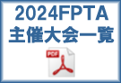 FPTA主催大会一覧