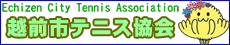 越前市テニス協会
