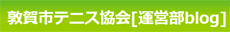 敦賀市テニス協会