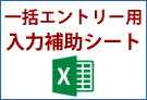 一括エントリー