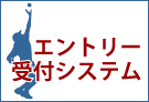 エントリー受付システム