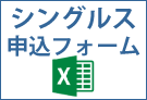 シングルス申込フォーム