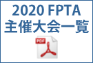 FPTA主催大会一覧