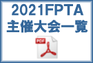 FPTA主催大会一覧