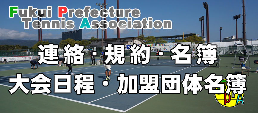 福井県テニス協会