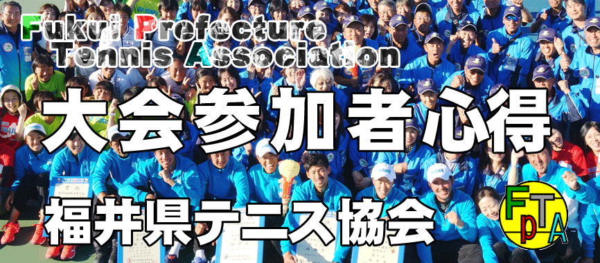 福井県テニス協会
